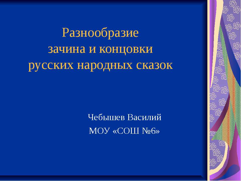 Разнообразие зачина и концовки русских народных сказок - Учебники, Презентации и Подготовка к Экзаменам для Школьников на Klass-Uchebnik.com