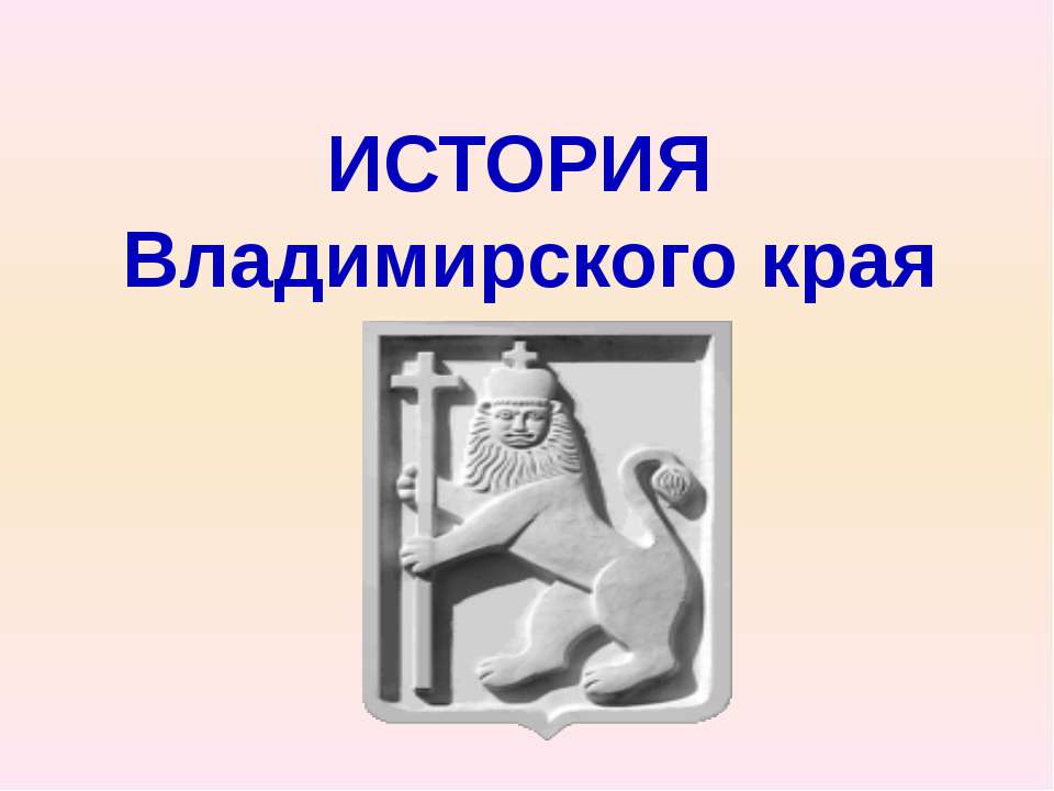 История Владимирского края Учебники, Презентации и Подготовка к Экзаменам для Школьников на Klass-Uchebnik.com