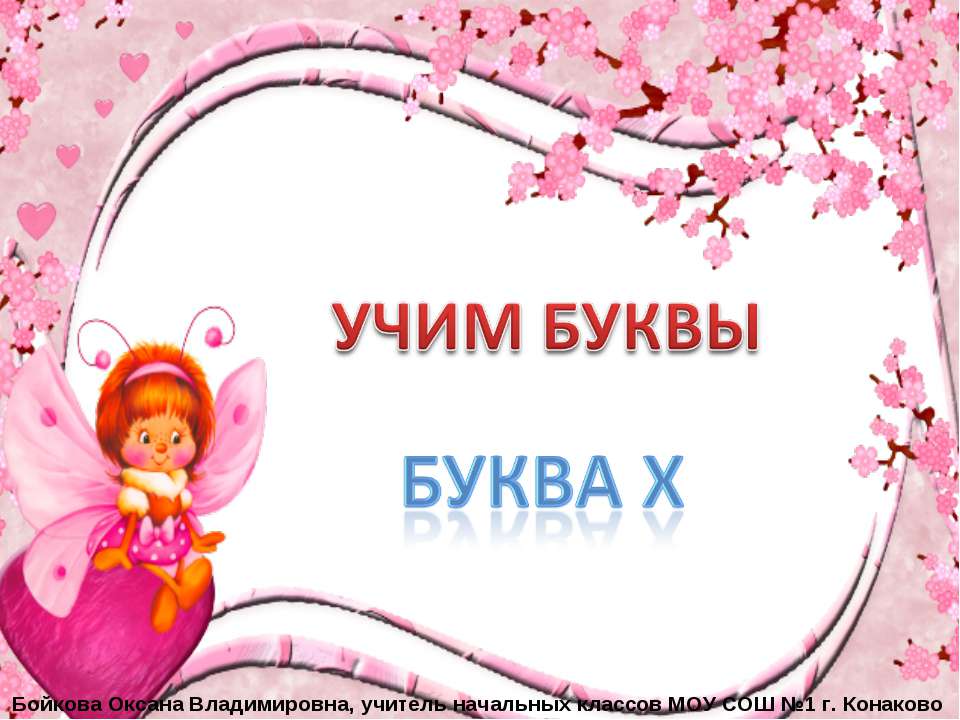 Буква Х Учебники, Презентации и Подготовка к Экзаменам для Школьников на Klass-Uchebnik.com