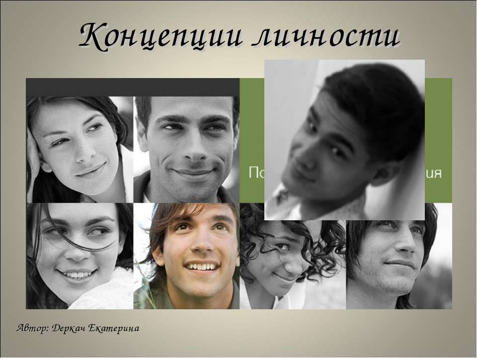 Концепции личности - Учебники, Презентации и Подготовка к Экзаменам для Школьников на Klass-Uchebnik.com