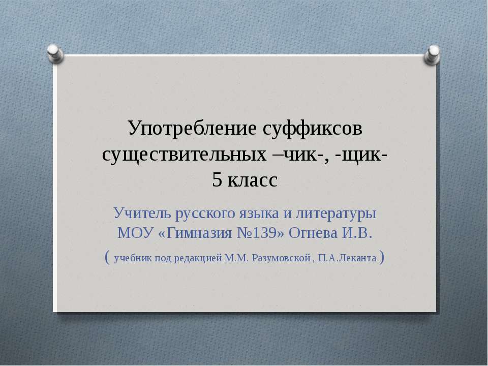 Употребление суффиксов существительных –чик-, -щик - Учебники, Презентации и Подготовка к Экзаменам для Школьников на Klass-Uchebnik.com