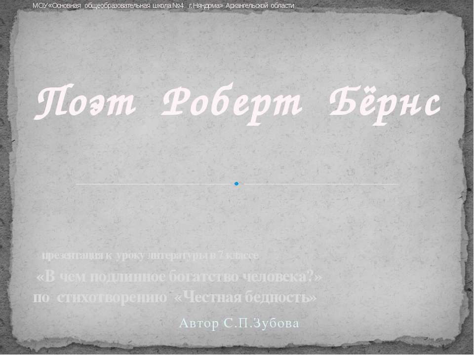 Поэт Роберт Бёрнс - Учебники, Презентации и Подготовка к Экзаменам для Школьников на Klass-Uchebnik.com