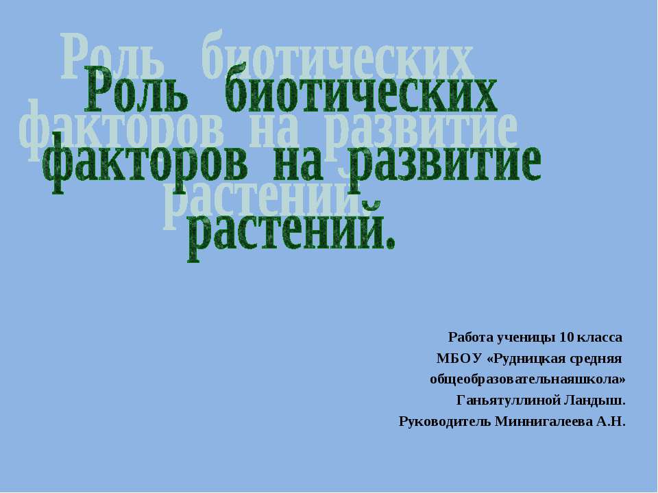 Роль биотических факторов на развитие растений Учебники, Презентации и Подготовка к Экзаменам для Школьников на Klass-Uchebnik.com