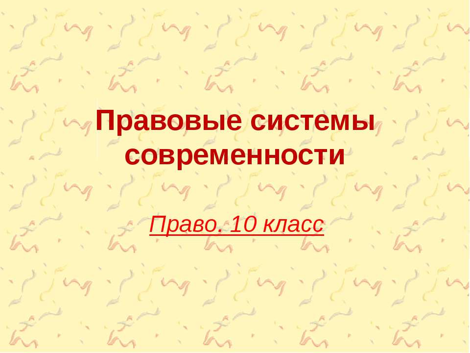 Правовые системы современности Учебники, Презентации и Подготовка к Экзаменам для Школьников на Klass-Uchebnik.com