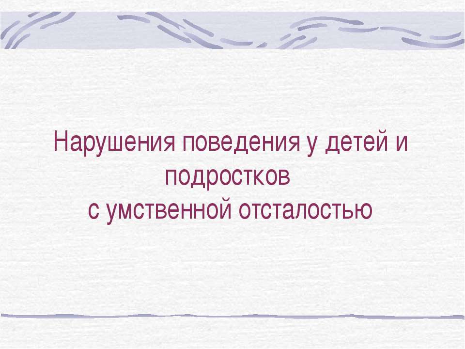 Нарушения поведения у детей и подростков с умственной отсталостью Учебники, Презентации и Подготовка к Экзаменам для Школьников на Klass-Uchebnik.com
