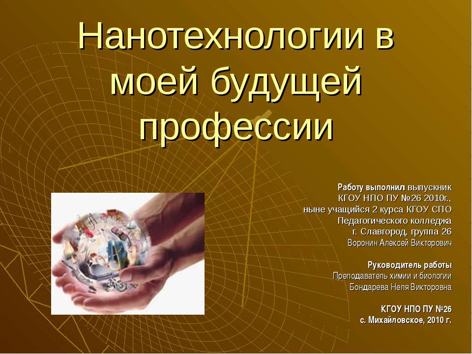 Нанотехнологии в моей будущей профессии Учебники, Презентации и Подготовка к Экзаменам для Школьников на Klass-Uchebnik.com