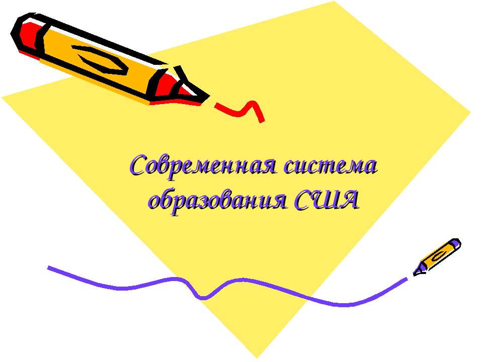 Современная система образования США Учебники, Презентации и Подготовка к Экзаменам для Школьников на Klass-Uchebnik.com