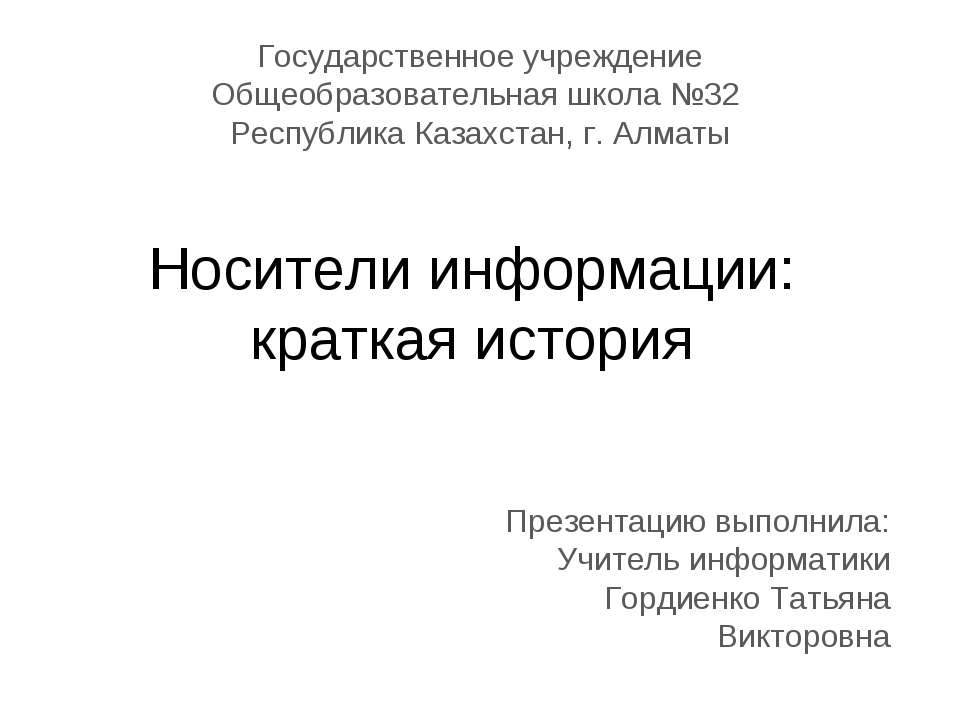 История развития носителей информации - Учебники, Презентации и Подготовка к Экзаменам для Школьников на Klass-Uchebnik.com