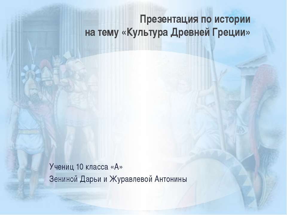 Культура Древней Греции Учебники, Презентации и Подготовка к Экзаменам для Школьников на Klass-Uchebnik.com