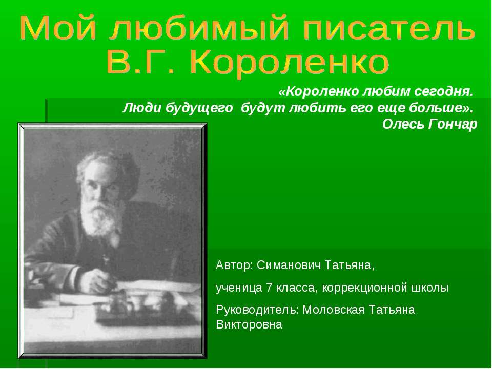 Мой любимый писатель В.Г. Короленко - Учебники, Презентации и Подготовка к Экзаменам для Школьников на Klass-Uchebnik.com