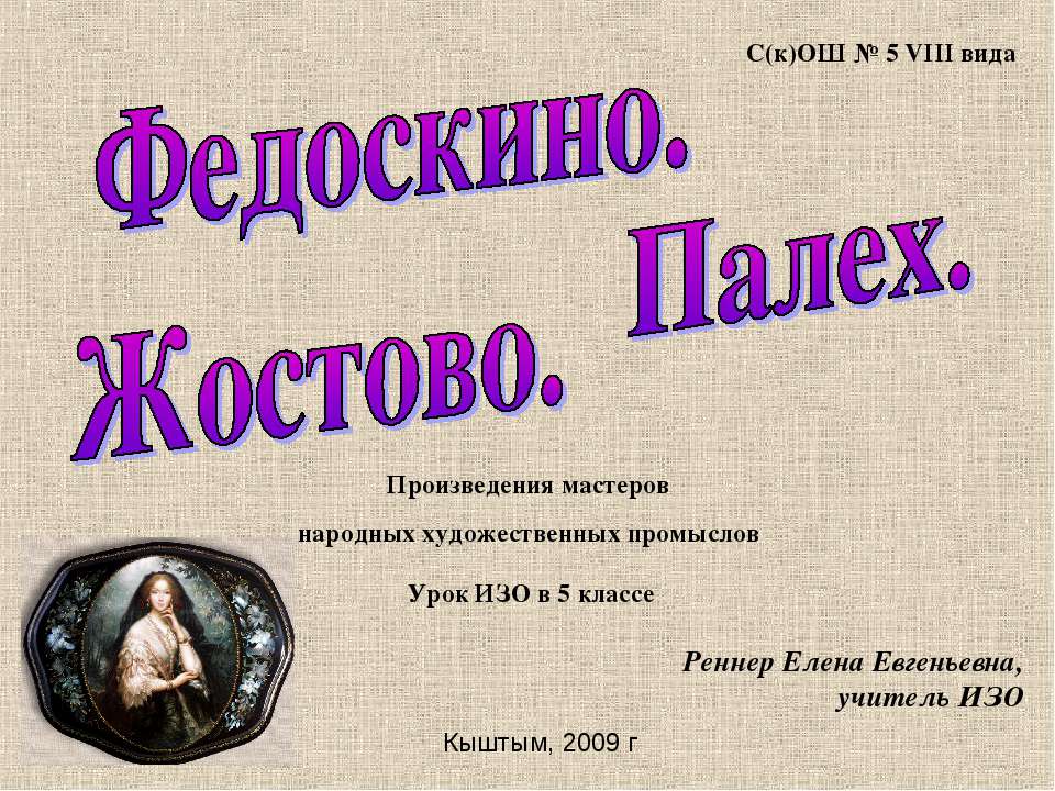Федоскино. Жостово. Палех - Учебники, Презентации и Подготовка к Экзаменам для Школьников на Klass-Uchebnik.com