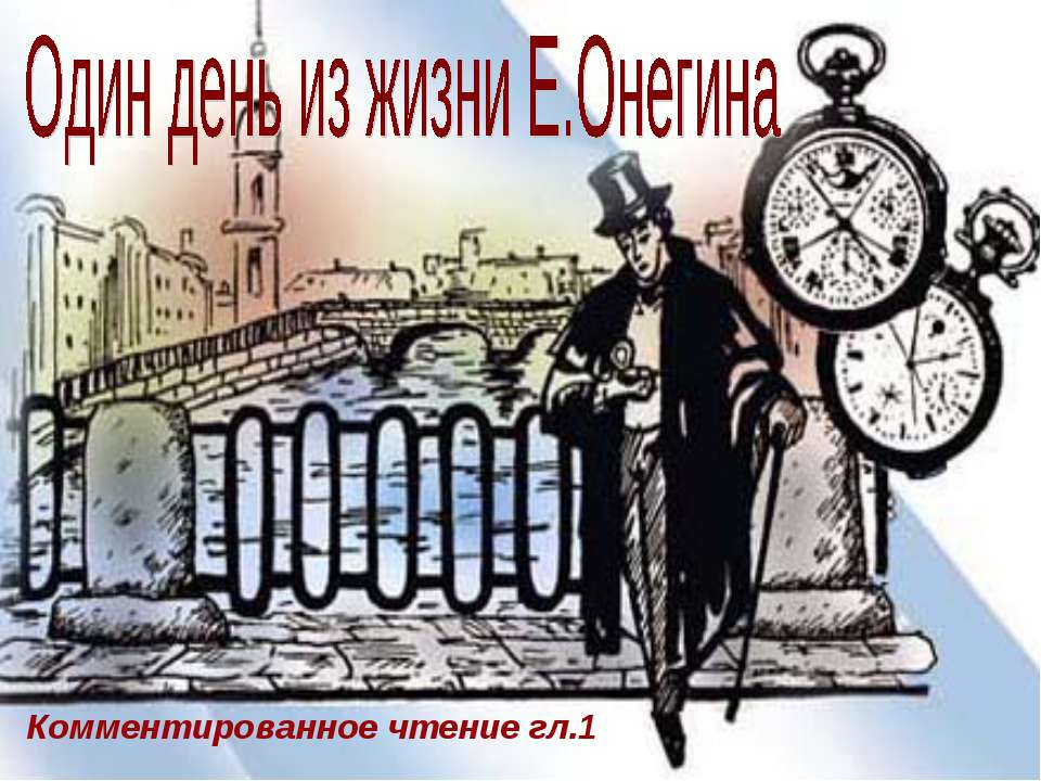 Один день из жизни Е.Онегина Учебники, Презентации и Подготовка к Экзаменам для Школьников на Klass-Uchebnik.com