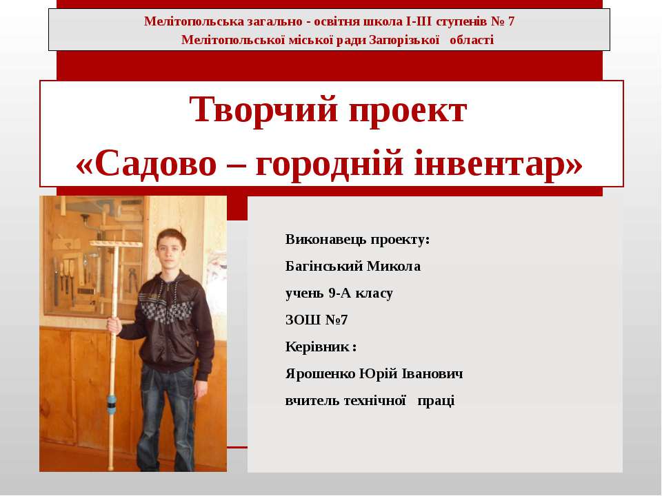Творчий проект «Садово – городній інвентар» Учебники, Презентации и Подготовка к Экзаменам для Школьников на Klass-Uchebnik.com