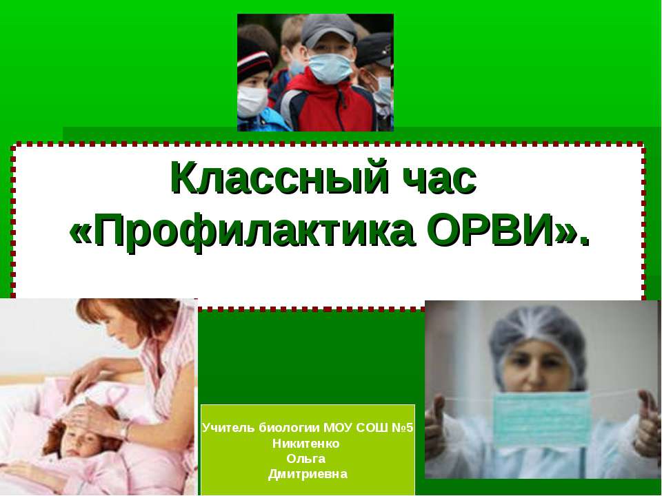 Профилактика ОРВИ - Учебники, Презентации и Подготовка к Экзаменам для Школьников на Klass-Uchebnik.com