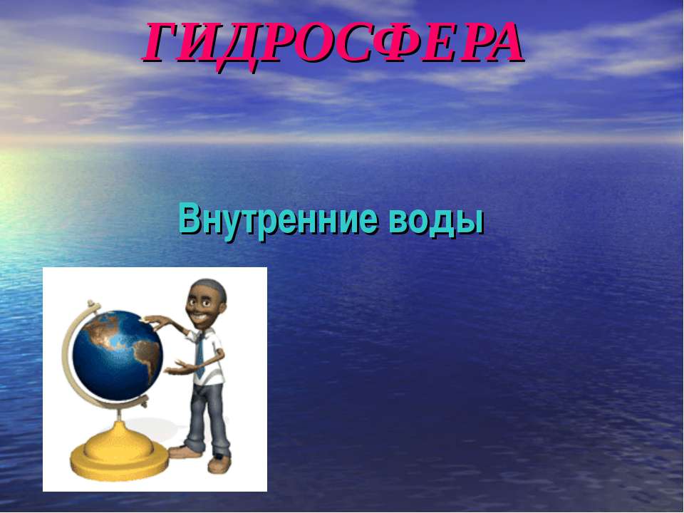 Гидросфера. Внутренние воды - Учебники, Презентации и Подготовка к Экзаменам для Школьников на Klass-Uchebnik.com