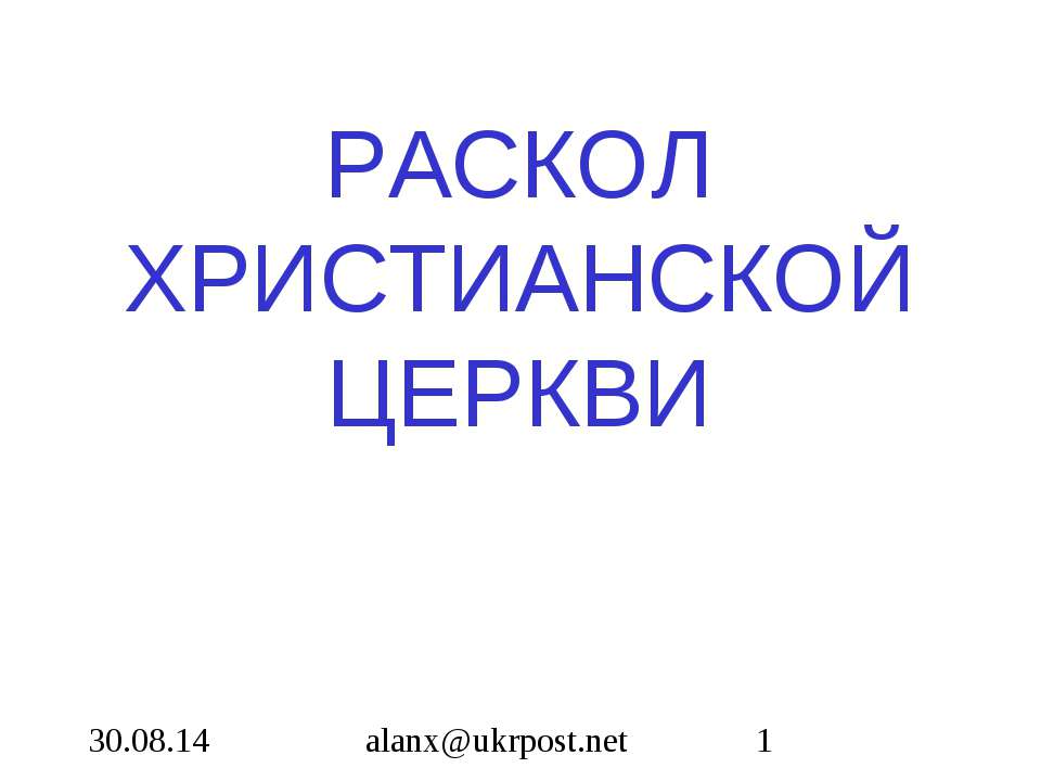 Раскол христианской церкви - Учебники, Презентации и Подготовка к Экзаменам для Школьников на Klass-Uchebnik.com
