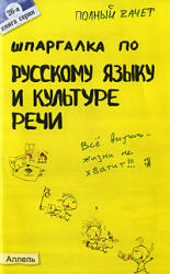 Шпаргалка по русскому языку и культуре речи - Зубкова А.С., Лукьянычева А.С. Учебники, Презентации и Подготовка к Экзаменам для Школьников на Klass-Uchebnik.com