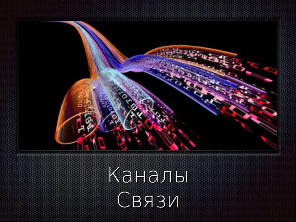 Каналы Связи - Учебники, Презентации и Подготовка к Экзаменам для Школьников на Klass-Uchebnik.com