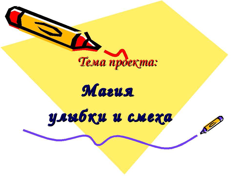 Магия улыбки и смеха - Учебники, Презентации и Подготовка к Экзаменам для Школьников на Klass-Uchebnik.com