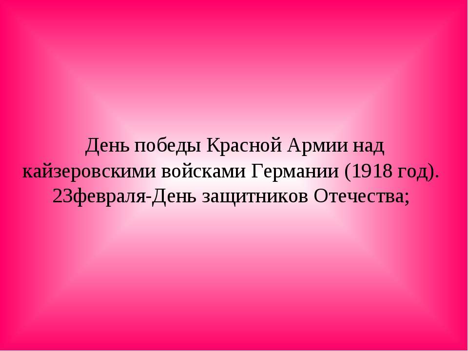 23февраля-День защитников Отечества - Учебники, Презентации и Подготовка к Экзаменам для Школьников на Klass-Uchebnik.com