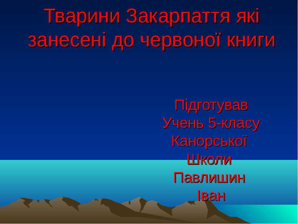 тварини закарпаття Учебники, Презентации и Подготовка к Экзаменам для Школьников на Klass-Uchebnik.com