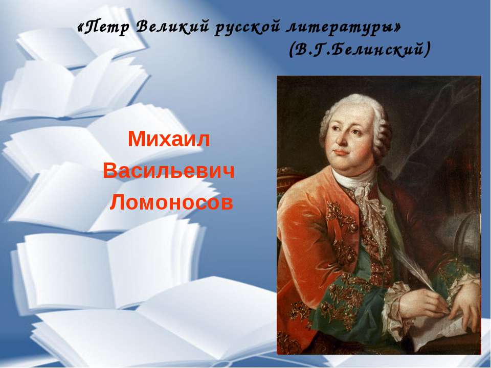 Михаил Васильевич Ломоносов Учебники, Презентации и Подготовка к Экзаменам для Школьников на Klass-Uchebnik.com