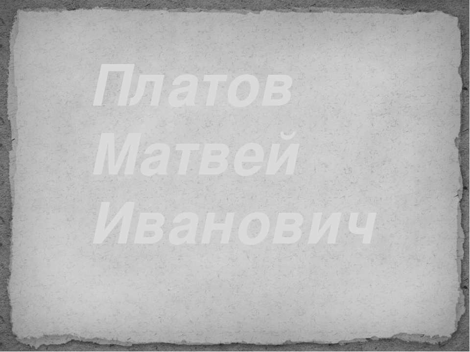 Платов Матвей Иванович Учебники, Презентации и Подготовка к Экзаменам для Школьников на Klass-Uchebnik.com