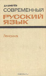 Современный русский язык. Лексика - Шмелев Д.Н. Учебники, Презентации и Подготовка к Экзаменам для Школьников на Klass-Uchebnik.com