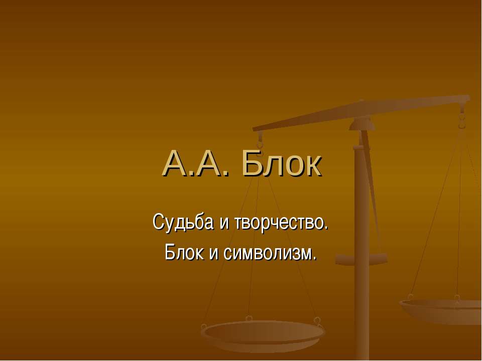 А.А. Блок Судьба и творчество. Блок и символизм Учебники, Презентации и Подготовка к Экзаменам для Школьников на Klass-Uchebnik.com