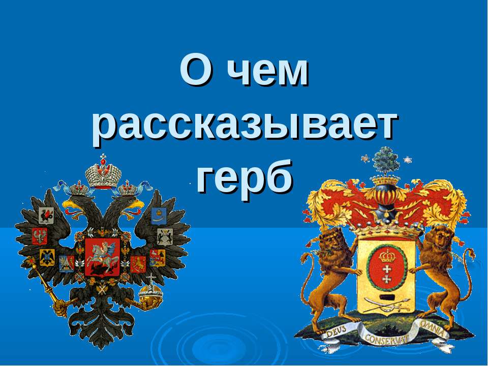 О чем рассказывает герб Учебники, Презентации и Подготовка к Экзаменам для Школьников на Klass-Uchebnik.com