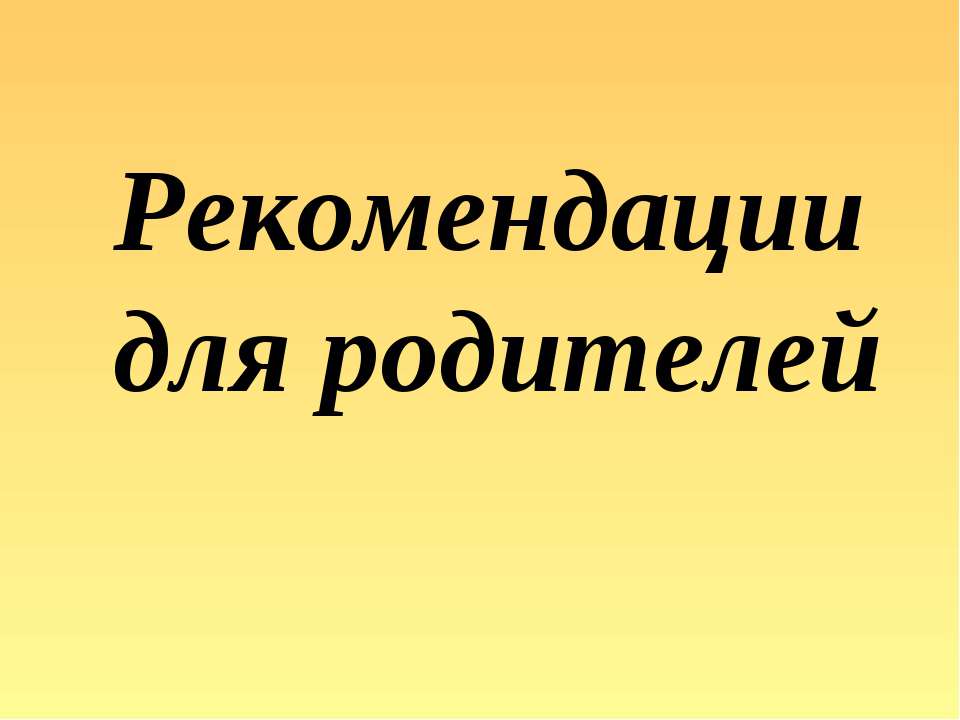 Рекомендации для родителей Учебники, Презентации и Подготовка к Экзаменам для Школьников на Klass-Uchebnik.com
