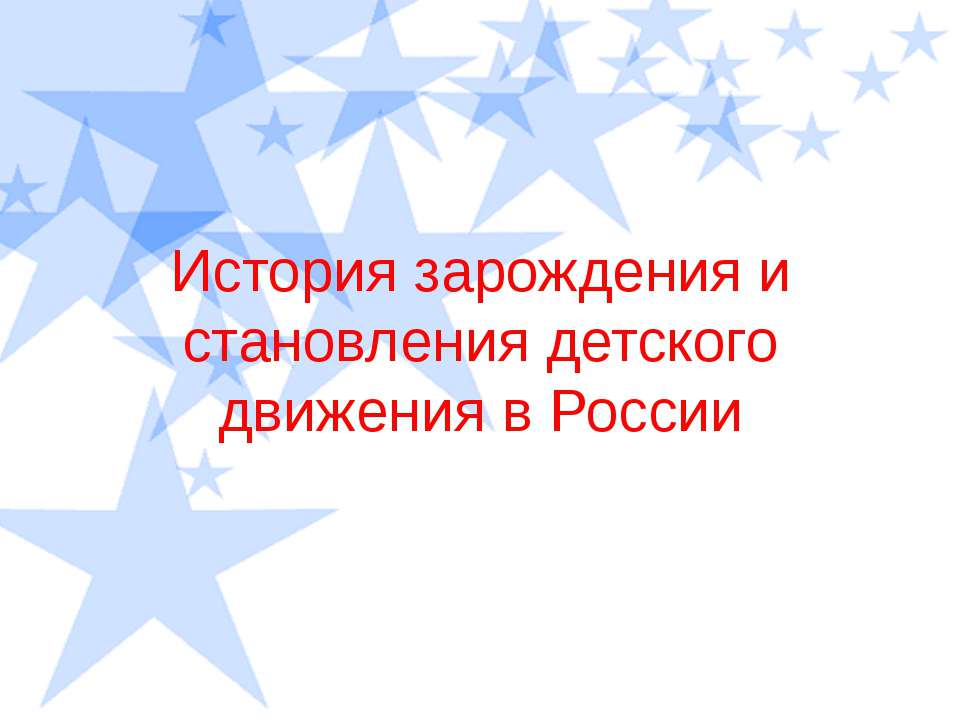 История зарождения и становления детского движения в России - Учебники, Презентации и Подготовка к Экзаменам для Школьников на Klass-Uchebnik.com