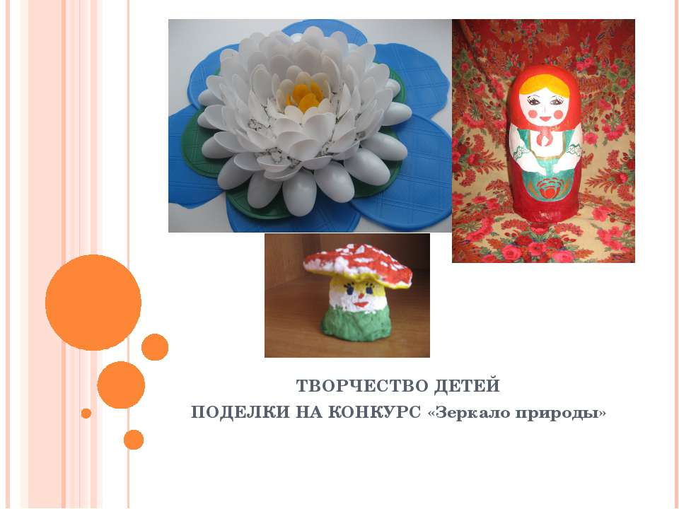 ТВОРЧЕСТВО ДЕТЕЙ ПОДЕЛКИ НА КОНКУРС «Зеркало природы» Учебники, Презентации и Подготовка к Экзаменам для Школьников на Klass-Uchebnik.com