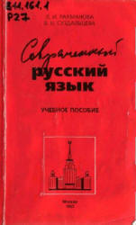 Современный русский язык. Лексика. Фразеология. Морфология - Рахманова Л.И., Суздальцева В.Н. Учебники, Презентации и Подготовка к Экзаменам для Школьников на Klass-Uchebnik.com