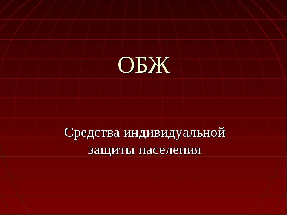 Средства индивидуальной защиты населения Учебники, Презентации и Подготовка к Экзаменам для Школьников на Klass-Uchebnik.com