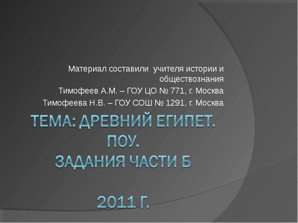 Древний Египет. ПОУ. Задания части Б Учебники, Презентации и Подготовка к Экзаменам для Школьников на Klass-Uchebnik.com