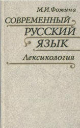 Современный русский язык. Лексикология - Фомина М.И. - Учебники, Презентации и Подготовка к Экзаменам для Школьников на Klass-Uchebnik.com