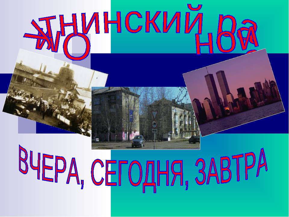 Омутнинский район вчера, сегодня, завтра - Учебники, Презентации и Подготовка к Экзаменам для Школьников на Klass-Uchebnik.com