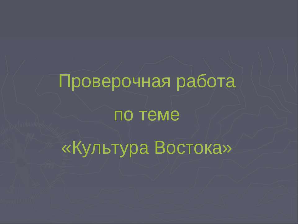 Проверочная работа по теме «Культура Востока» - Учебники, Презентации и Подготовка к Экзаменам для Школьников на Klass-Uchebnik.com