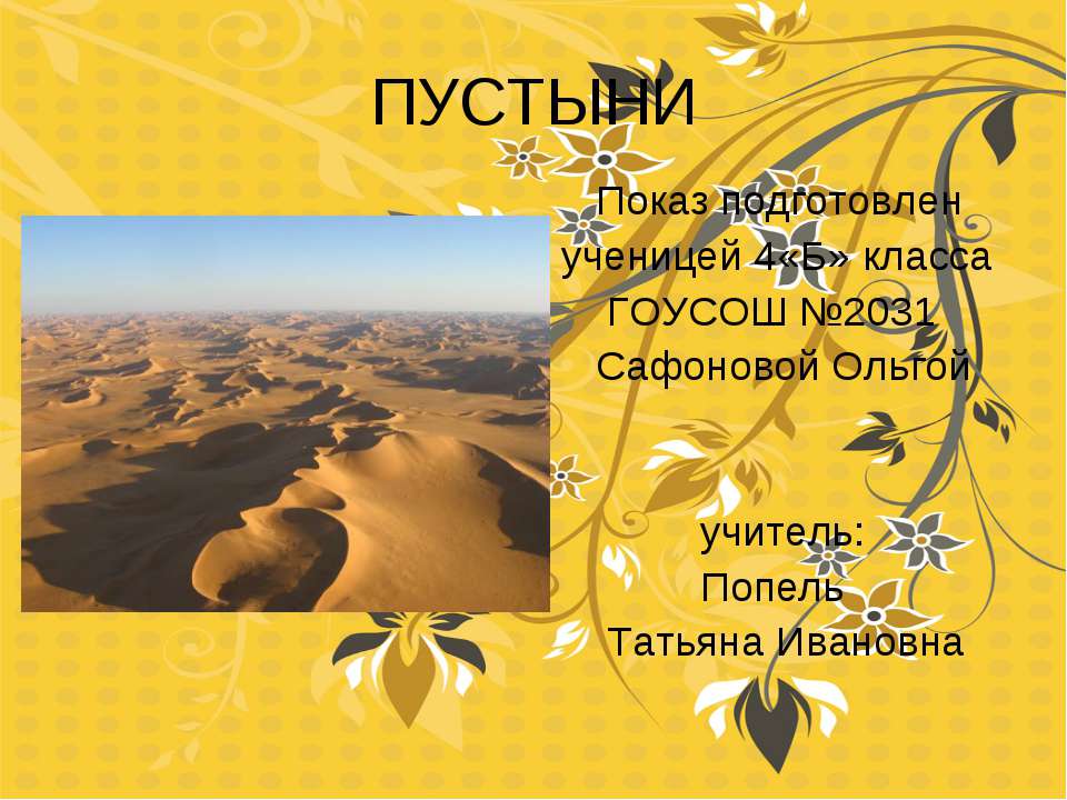 Пустыни (4 класс) Учебники, Презентации и Подготовка к Экзаменам для Школьников на Klass-Uchebnik.com