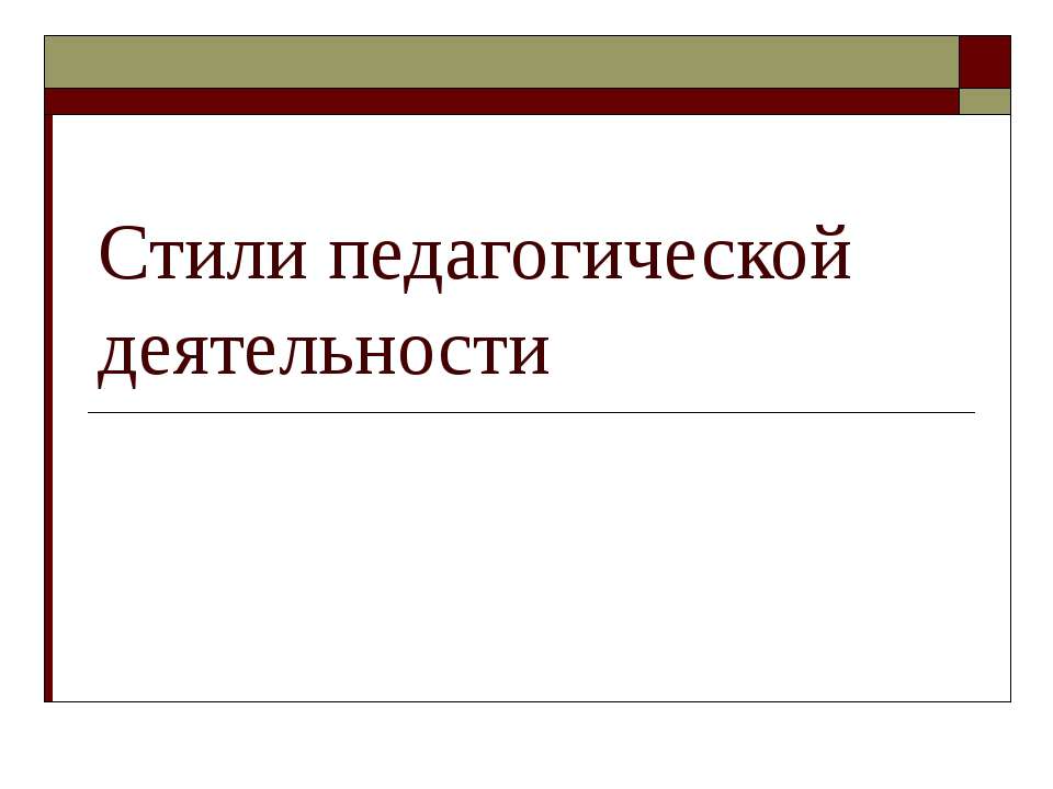 Стили педагогической деятельности - Учебники, Презентации и Подготовка к Экзаменам для Школьников на Klass-Uchebnik.com