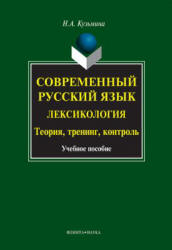 Современный русский язык. Лексикология: теория, тренинг, контроль - Кузьмина Н.А. Учебники, Презентации и Подготовка к Экзаменам для Школьников на Klass-Uchebnik.com