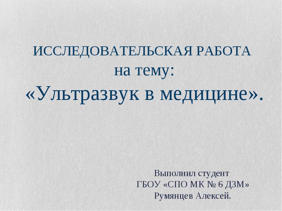 Ультразвук в медицине Учебники, Презентации и Подготовка к Экзаменам для Школьников на Klass-Uchebnik.com