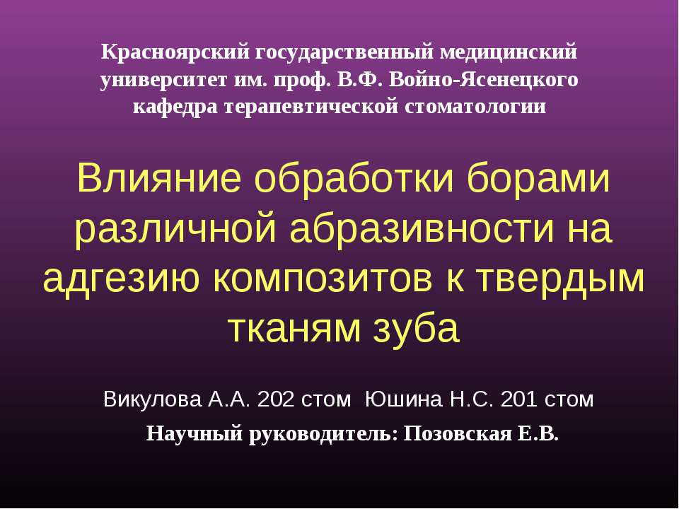 Влияние обработки борами различной абразивности на адгезию композитов к твердым тканям зуба Учебники, Презентации и Подготовка к Экзаменам для Школьников на Klass-Uchebnik.com