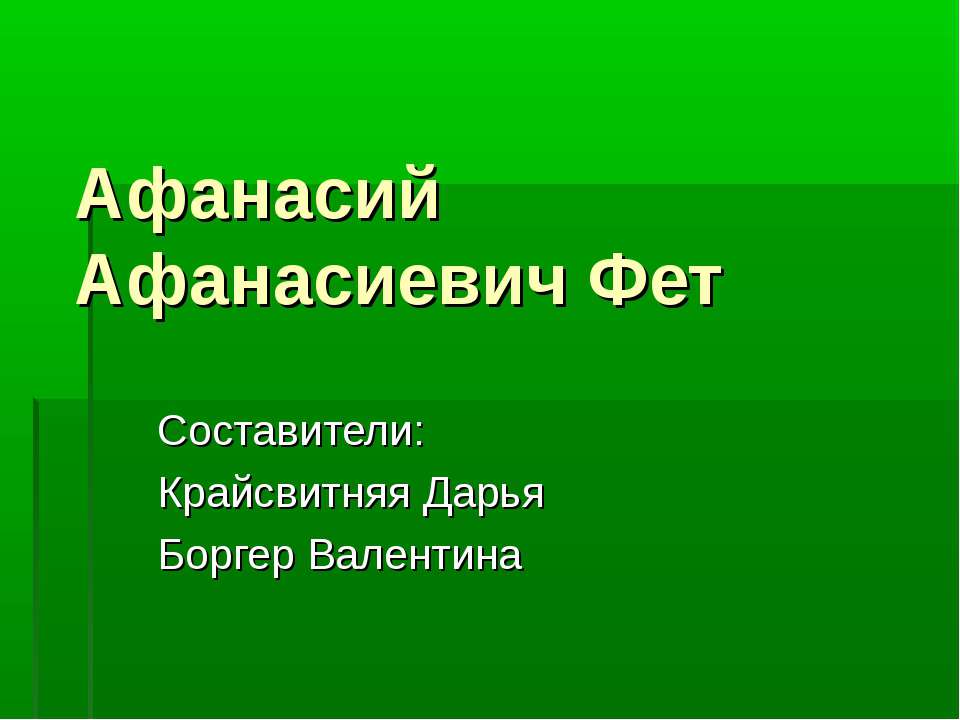 Афанасий Афанасиевич Фет - Учебники, Презентации и Подготовка к Экзаменам для Школьников на Klass-Uchebnik.com