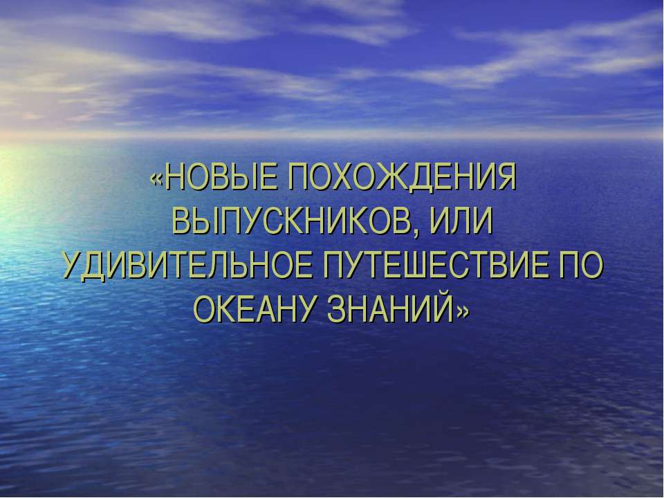 Новое похождения выпускников, или удивительное путешествие по океану знаний - Учебники, Презентации и Подготовка к Экзаменам для Школьников на Klass-Uchebnik.com