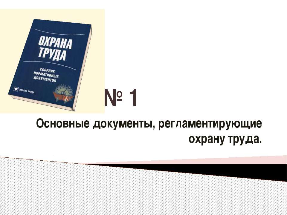 Основные документы, регламентирующие охрану труда Учебники, Презентации и Подготовка к Экзаменам для Школьников на Klass-Uchebnik.com