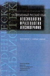 Современный русский язык. Лексикология. Фразеология. Лексикография. Хрестоматия и уч. задания. Составлял - Ивашко Л.А. и др. - Учебники, Презентации и Подготовка к Экзаменам для Школьников на Klass-Uchebnik.com