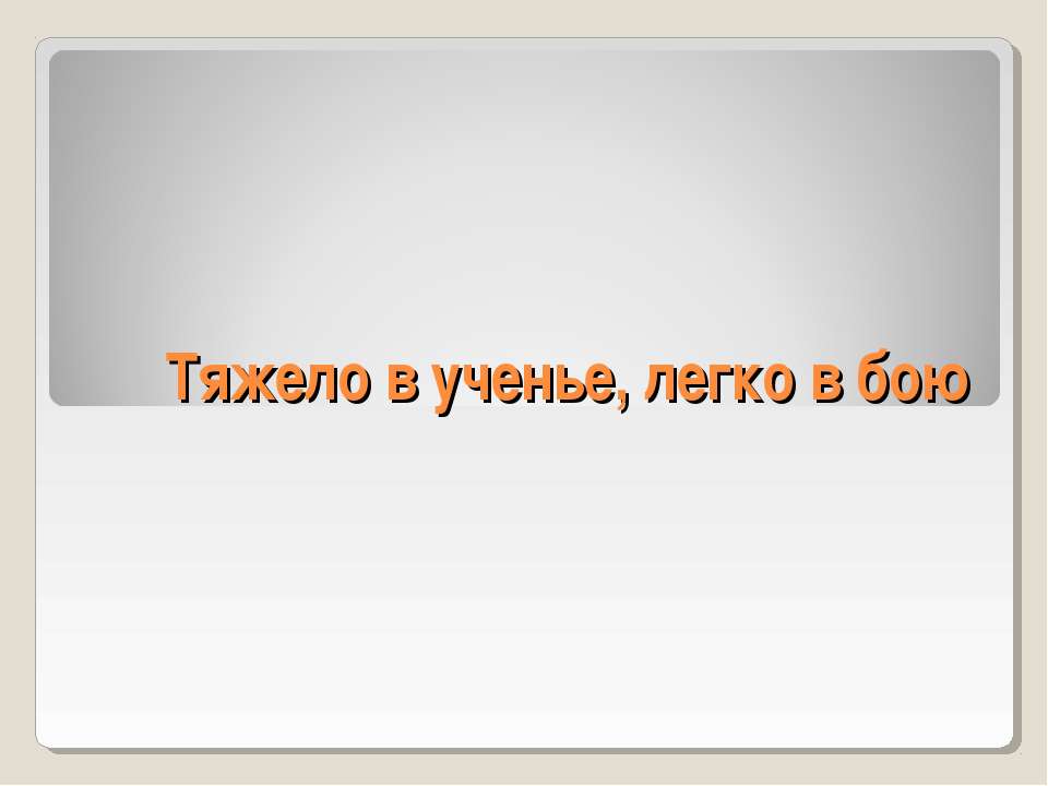 Тяжело в ученье, легко в бою - Учебники, Презентации и Подготовка к Экзаменам для Школьников на Klass-Uchebnik.com