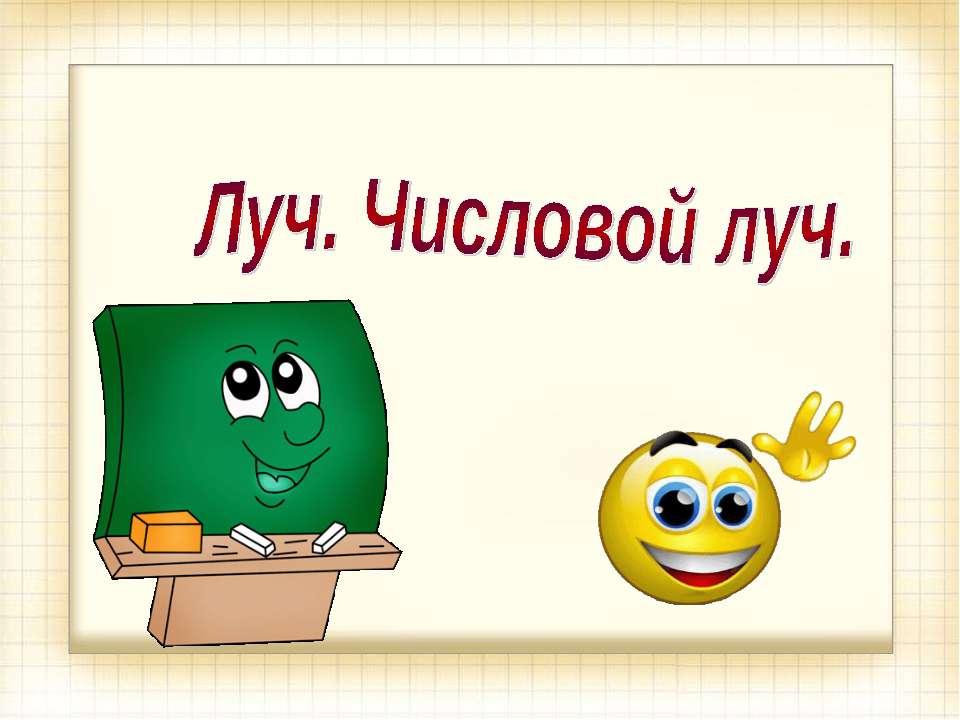 Луч.Числовой луч Учебники, Презентации и Подготовка к Экзаменам для Школьников на Klass-Uchebnik.com